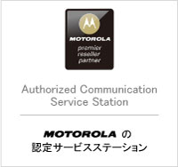 モトローラの認定サービスステーション