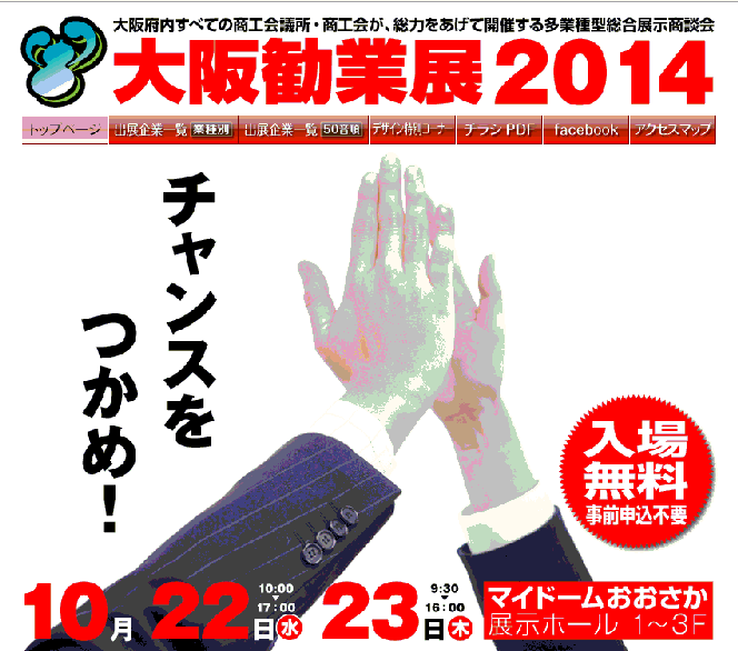 大阪勧業展2014