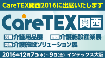 【CareTEX関西2016】バナー大