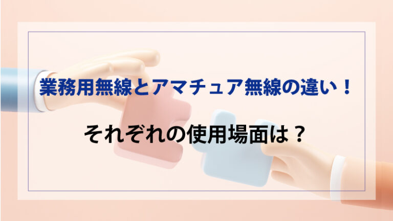 業務用無線とアマチュア無線の違い！それぞれの使用場面は？ 無線機・トランシーバー・インカムのジャパンエニックス