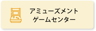 アミューズメント／ゲームセンター