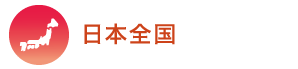 全国の通信に適した無線機