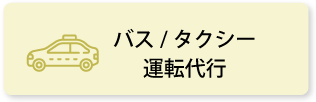 バス／タクシー／運転代行