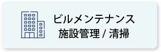 ビルメンテナンス／施設管理／清掃