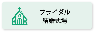 ブライダル／結婚式場