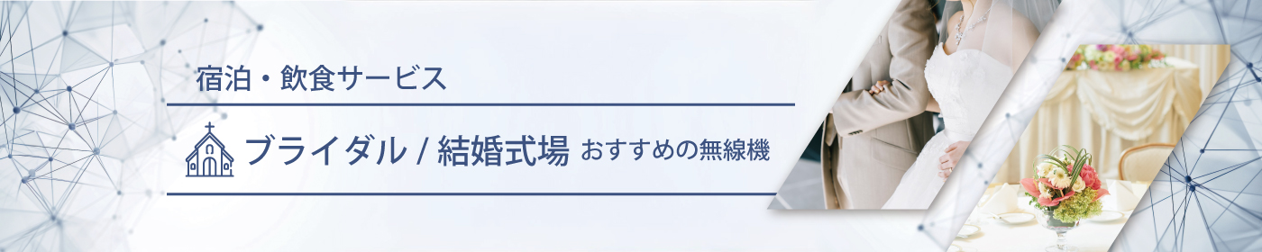 ブライダル／結婚式場におすすめの無線機・トランシーバー・インカム