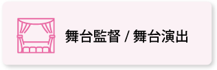 舞台監督／舞台演出