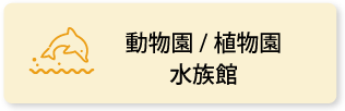 動物園／植物園／水族館