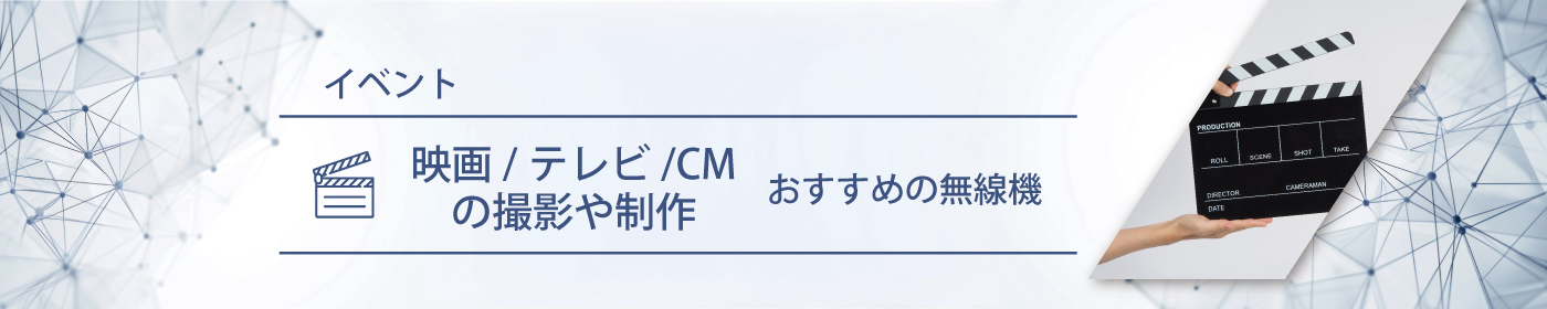 映画／テレビ／CM撮影・制作におすすめの無線機・トランシーバー・インカム