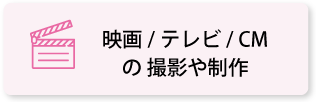 映画／テレビ／CM 撮影・制作