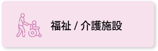 福祉／介護施設