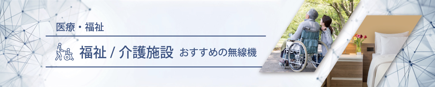 福祉／介護施設におすすめの無線機・トランシーバー・インカム