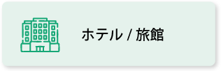 ホテル／旅館