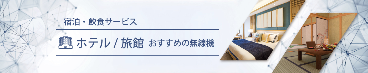 ホテル／旅館におすすめの無線機・トランシーバー・インカム