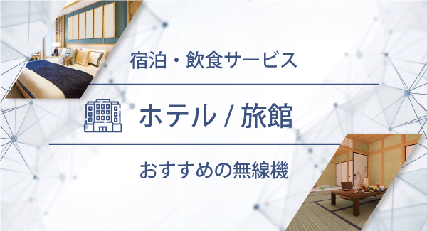 ホテル／旅館におすすめの無線機・トランシーバー・インカム