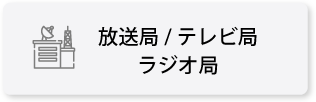 放送局／テレビ局／ラジオ局