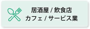 居酒屋／飲食店／カフェ／サービス業