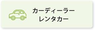 カーディーラー／レンタカー