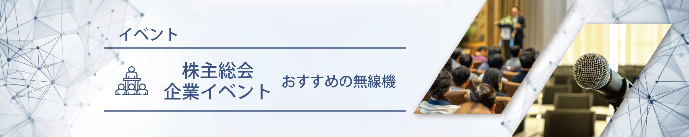 株主総会／企業イベントにおすすめの無線機・トランシーバー・インカム