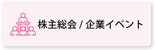 株主総会／企業イベント