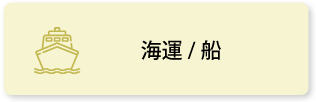 海運／船