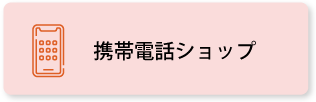 携帯電話ショップ