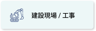 建設現場／工事