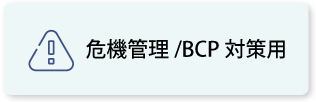 危機管理／BCP対策用