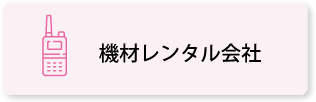 機材レンタル会社