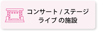 コンサート／ステージ／ライブ施設