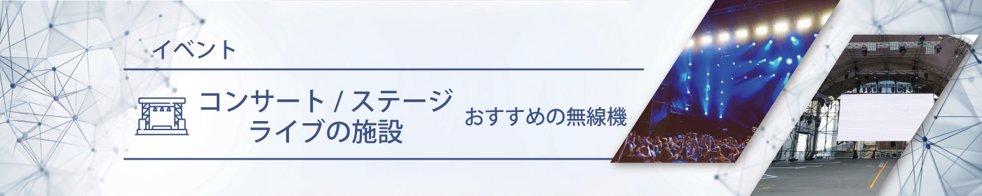 コンサート／ステージ／ライブ施設におすすめの無線機・トランシーバー・インカム