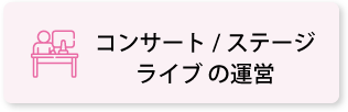 コンサート／ステージ／ライブ運営