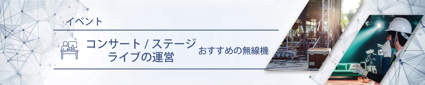 コンサート／ステージ／ライブ運営におすすめの無線機・トランシーバー・インカム