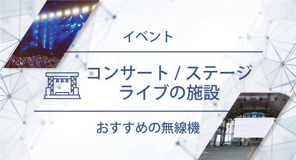 コンサート／ステージ／ライブ施設におすすめの無線機・トランシーバー・インカム