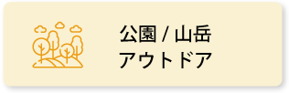 公園／山岳／アウトドア