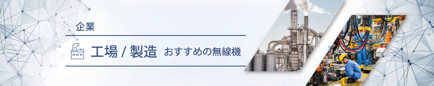 工場／製造におすすめの無線機・トランシーバー・インカム