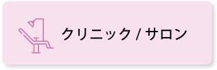 クリニック／サロン