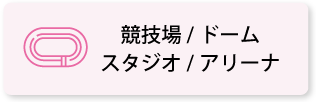 競技場／ドーム／スタジアム／アリーナ