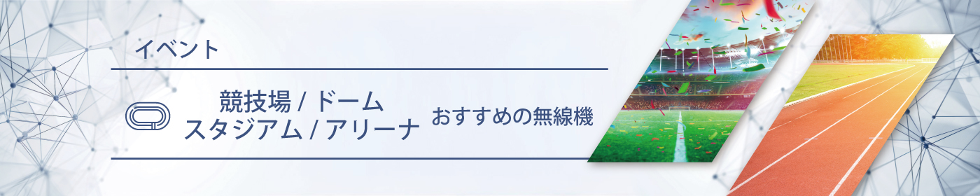 競技場／ドーム／スタジアム／アリーナにおすすめの無線機・トランシーバー・インカム