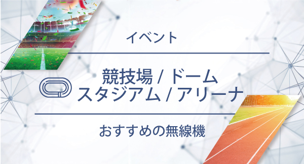 競技場／ドーム／スタジアム／アリーナにおすすめの無線機・トランシーバー・インカム