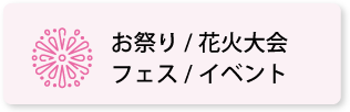 お祭り／花火大会／フェス／イベント