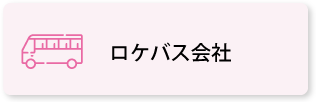 ロケバス会社