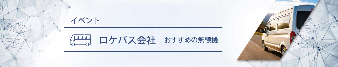 ロケバス会社におすすめの無線機・トランシーバー・インカム