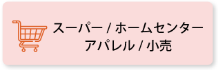 スーパー／ホームセンター／アパレル／小売