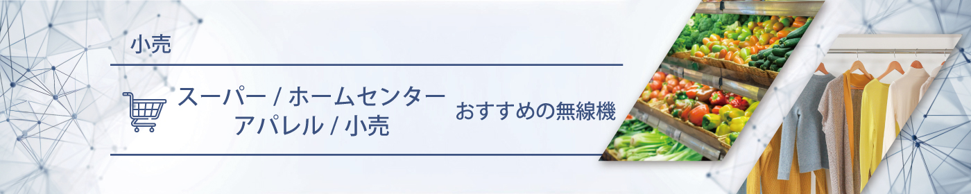 スーパー／ホームセンター／アパレル／小売におすすめの無線機・トランシーバー・インカム