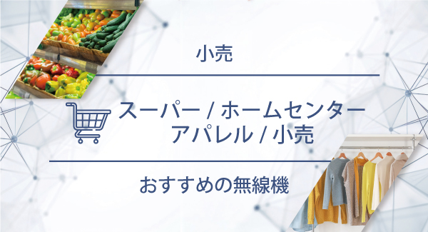 スーパー／ホームセンター／アパレル／小売におすすめの無線機・トランシーバー・インカム