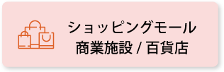 ショッピングモール／商業施設／百貨店