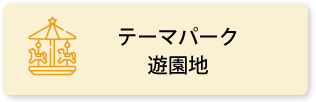 テーマパーク／遊園地