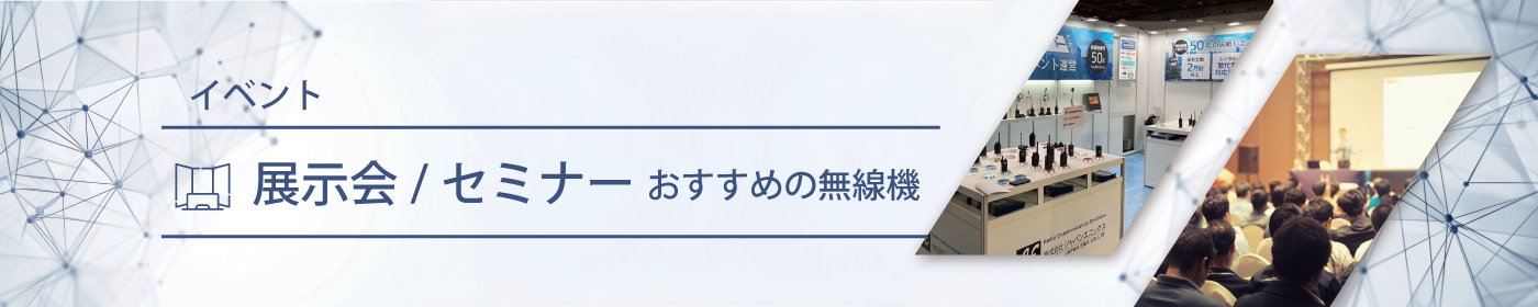 展示会／セミナーにおすすめの無線機・トランシーバー・インカム