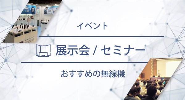 展示会／セミナーにおすすめの無線機・トランシーバー・インカム